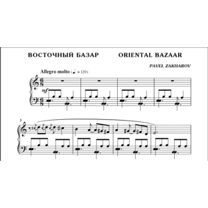 1с20 Восточный базар, ПАВЕЛ ЗАХАРОВ / фортепиано