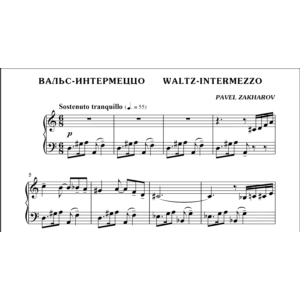 1с21 Вальс-интермеццо, ПАВЕЛ ЗАХАРОВ / фортепиано