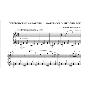 1с22 Деревенские акварели, ПАВЕЛ ЗАХАРОВ / фортепиано