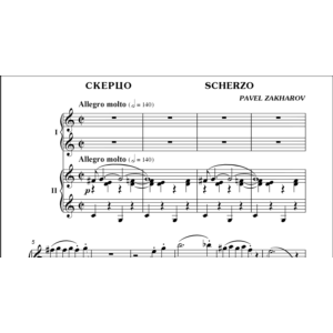 1с24 Скерцо, ПАВЕЛ ЗАХАРОВ, для фортепиано в 4 руки