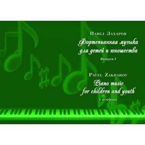 1с П.ЗАХАРОВ Фортеп-ная музыка для детей и юношества-1