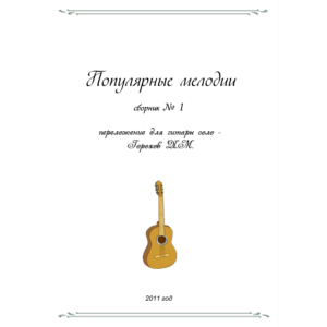 СБОРНИК ПОПУЛЯРНЫЕ МЕЛОДИИ №!1 (гитара соло)