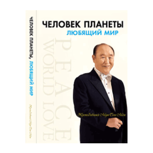 Аудио-книга "Человек планеты, любящий мир"