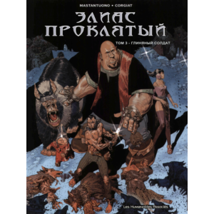 Элиас Проклятый 03. Глиняный солдат