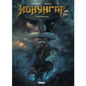 Конунгар - 1. Вторжение