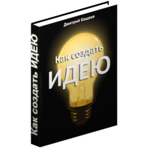 Как создать идею