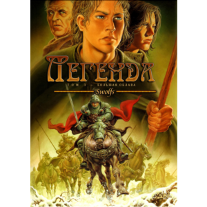 Легенда - 3. Большая облава