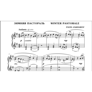 3с01 Зимняя пастораль, ПАВЕЛ ЗАХАРОВ / фортепиано