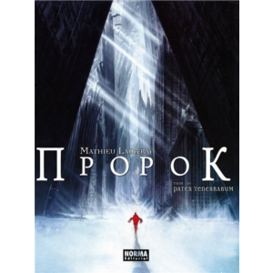 Пророк-3. Pater Tenebrarum