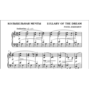 3с03 Колыбельная мечты, ПАВЕЛ ЗАХАРОВ / фортепиано