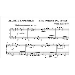 3с04 Лесные картинки, ПАВЕЛ ЗАХАРОВ / фортепиано