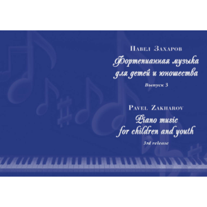 3с05 Рыцарский турнир, ПАВЕЛ ЗАХАРОВ / фортепиано