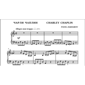 3с07 Чарли Чаплин, ПАВЕЛ ЗАХАРОВ / фортепиано