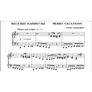 3с09 Веселые каникулы, ПАВЕЛ ЗАХАРОВ / фортепиано