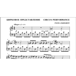 3с12 Цирковое представление, ПАВЕЛ ЗАХАРОВ / для ф-но