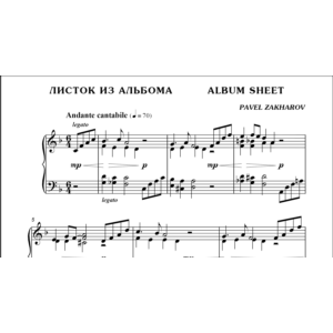 3с14 Листок из альбома, ПАВЕЛ ЗАХАРОВ / фортепиано