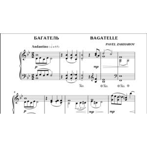 3с16 Багатель, ПАВЕЛ ЗАХАРОВ / фортепиано