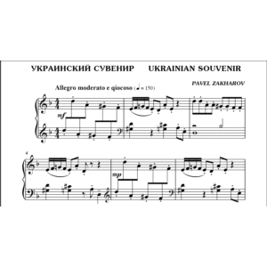 3с17 Украинский сувенир, ПАВЕЛ ЗАХАРОВ / фортепиано
