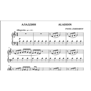 3с19 Аладдин, ПАВЕЛ ЗАХАРОВ / фортепиано