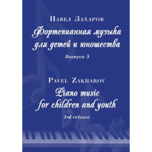 3с20 Знакомый силуэт, ПАВЕЛ ЗАХАРОВ / фортепиано