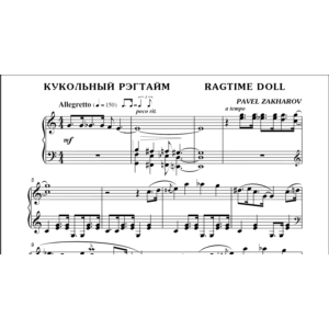 3с23 Кукольный рэгтайм, ПАВЕЛ ЗАХАРОВ / фортепиано