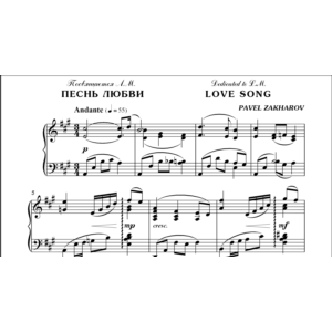 3с24 Песнь любви, ПАВЕЛ ЗАХАРОВ / фортепиано