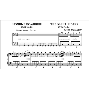 3с27 Ночные всадники, ПАВЕЛ ЗАХАРОВ / фортепиано