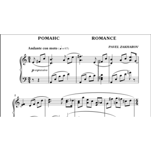 3с29 Романс, ПАВЕЛ ЗАХАРОВ / фортепиано