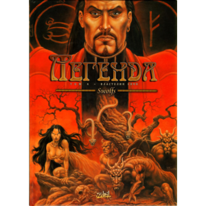 Легенда - 4. Властелин снов