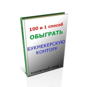 100 и один способ обыграть Букмекерскую Контору (КНИГА)