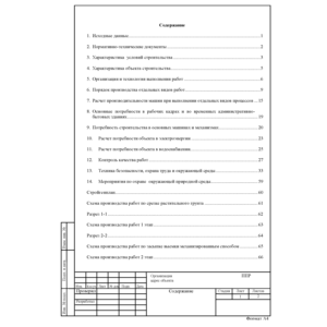 Проект производства работ, Устройство основания