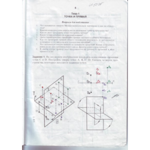 Начертательная геометрия. Готовая тетрадь. Часть 1