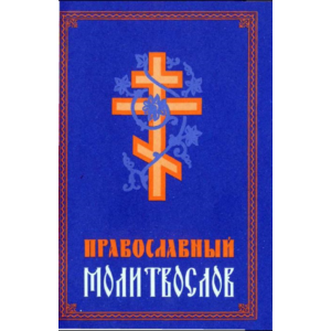 Православный молитвослов