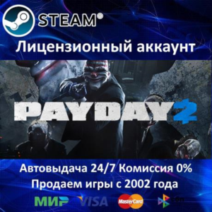 ✅PAYDAY 2 - Steam - Аренда аккаунта Online GFN