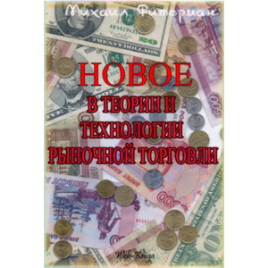 НОВОЕ В ТЕОРИИ И ТЕХНОЛОГИИ РЫНОЧНОЙ ТОРГОВЛИ