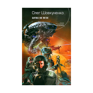 Шовкуненко Олег "БИТВА ВО МГЛЕ"