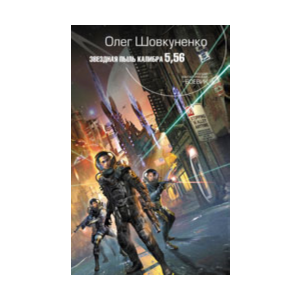 Шовкуненко Олег "ЗВЕЗДНАЯ ПЫЛЬ КАЛИБРА 5,56"