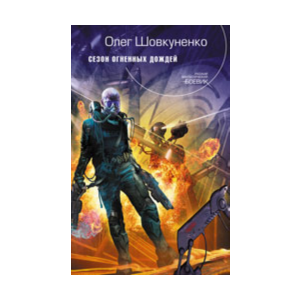 Шовкуненко Олег "СЕЗОН ОГНЕННЫХ ДОЖДЕЙ"