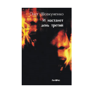 Шовкуненко Олег "И НАСТАНЕТ ДЕНЬ ТРЕТИЙ"