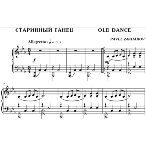 2с02 Старинный танец, ПАВЕЛ ЗАХАРОВ / фортепиано