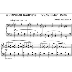 2с08 Шуточная кадриль, ПАВЕЛ ЗАХАРОВ / фортепиано