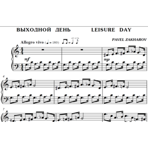2с11 Выходной день, ПАВЕЛ ЗАХАРОВ / фортепиано