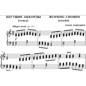2с12 Бегущие аккорды, ПАВЕЛ ЗАХАРОВ / фортепиано