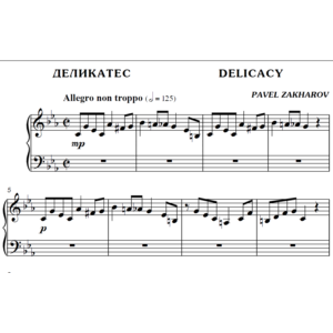 2с14 Деликатес, Delicacy, ПАВЕЛ ЗАХАРОВ / фортепиано