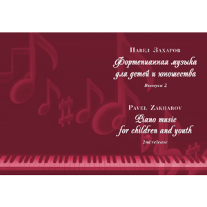 2с15 Новеллетта, ПАВЕЛ ЗАХАРОВ / фортепиано