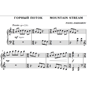 2с16 Горный поток, ПАВЕЛ ЗАХАРОВ / фортепиано