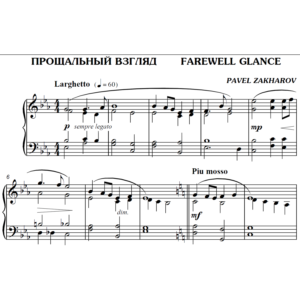 2с19 Прощальный взгляд, ПАВЕЛ ЗАХАРОВ / фортепиано