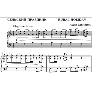 2с21 Сельский праздник, ПАВЕЛ ЗАХАРОВ / фортепиано