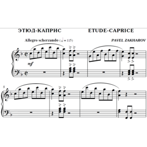 2с23 Этюд-каприс, ПАВЕЛ ЗАХАРОВ / фортепиано