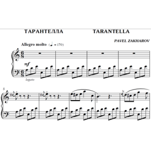 2с24 Тарантелла, ПАВЕЛ ЗАХАРОВ / фортепиано